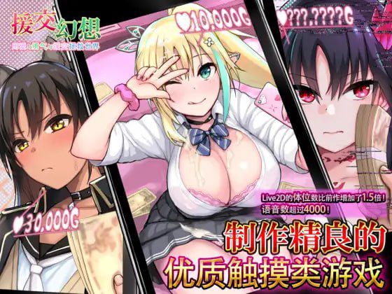 [精品SLG/动态/PC+安卓] 援交幻想-用爱与勇气与援交拯救世界 v1.08 官中版 [5.1G]-ACG俱乐部 - 各类游戏免费下载