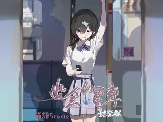 4261【爆款互动SLG】相遇电车：始发站 出会い電車:始発駅 V1.1.1官方中文版【安卓+PC】-ACG俱乐部 - 各类游戏免费下载