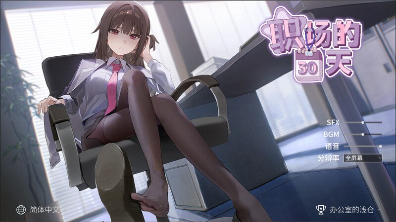 4268[爆款互动RPG/官中]职场的30天/職場の30日間[500M]-ACG俱乐部 - 各类游戏免费下载