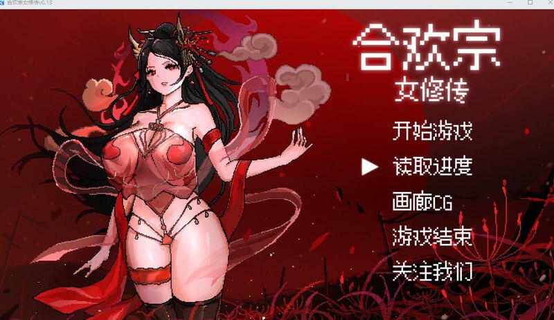 3877[爆款国风仙侠RPG/像素/动态] 合欢宗女修传 V0.175 官方中文步兵版 [520M]/PC+安卓joi-ACG俱乐部 - 各类游戏免费下载
