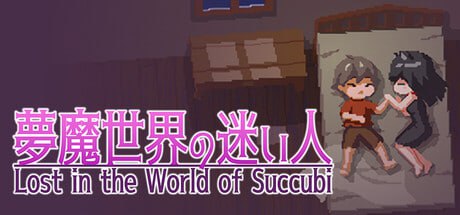 3987【爆款ACT/像素动态/官中】 沉沦梦魔世界 Lost in the World of Succubi 夢魔世界の迷い人 PC+安卓 v1.0.3 官方中文步兵版-ACG俱乐部 - 各类游戏免费下载