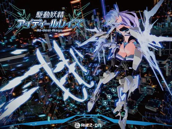 4015[大型3D互动/动作ACT/动态] 驱动妖精AI-deal-Rays 駆动妖精アイディールレイズ v2.1 官方中文版+全CG存档【2025年09月13日 更新】-ACG俱乐部 - 各类游戏免费下载