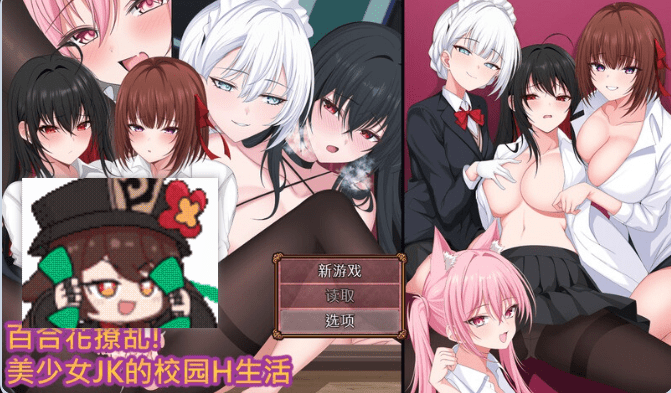 1144[回合RPG/拘束制服] 百合花缭乱！美少女的百合H生活 百合花繚乱！美少女の百合エッチ生活 官中步兵版+存档 [PC+安卓joi 1.80G]-ACG俱乐部 - 各类游戏免费下载