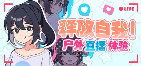 3588[爆款RPG/露出] 释放自我！户外直播体验 さらけだせ!野外露出配信官中无码Ver1.0.5 内嵌AI汉化版+作弊码 /PC+安卓joi-ACG俱乐部 - 各类游戏免费下载