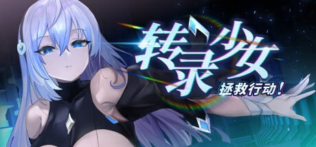 4703[日式RPG/爆乳/动态] 转录少女拯救行动 トランスパイル少女救援作戦! DL官中步兵版 [600M]-ACG俱乐部 - 各类游戏免费下载