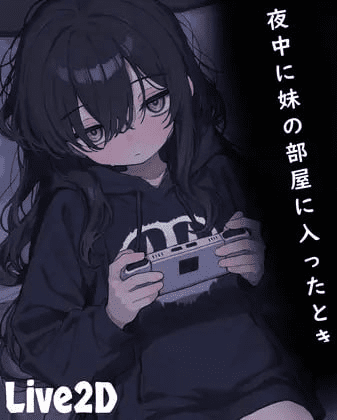 1074【SLG/动态/触摸】半夜进入妹妹房间的时候 夜中に妹の部屋に入ったとき【PC】-ACG俱乐部 - 各类游戏免费下载