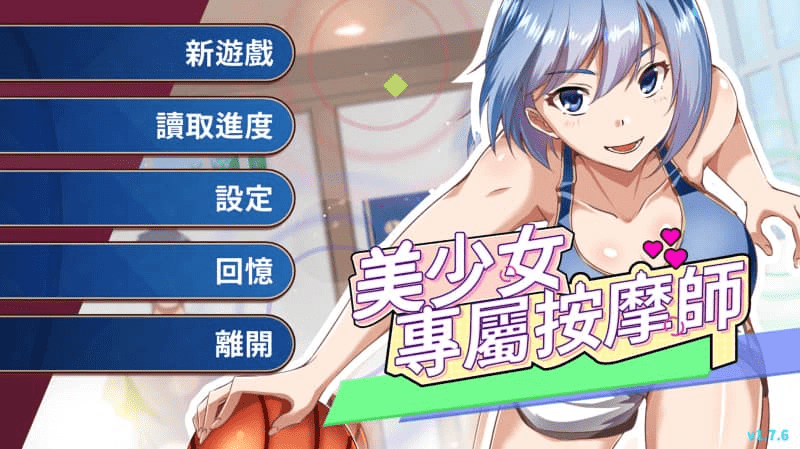 0374【PC/Steam/SLG】美少女专属按摩师 v1.7.6官方中文版-ACG俱乐部 - 各类游戏免费下载