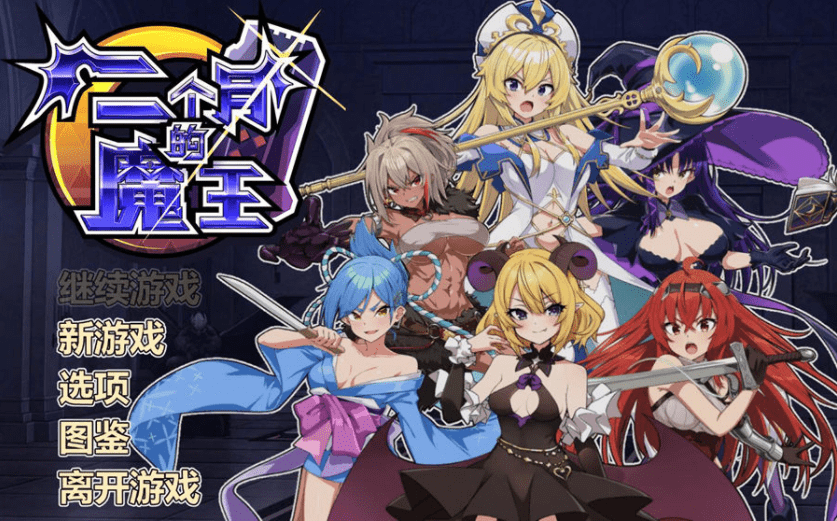 0718[肉鸽SLG/战斗H/动态] 两个月的魔王 官方中文步兵版 [1.90G]-ACG俱乐部 - 各类游戏免费下载