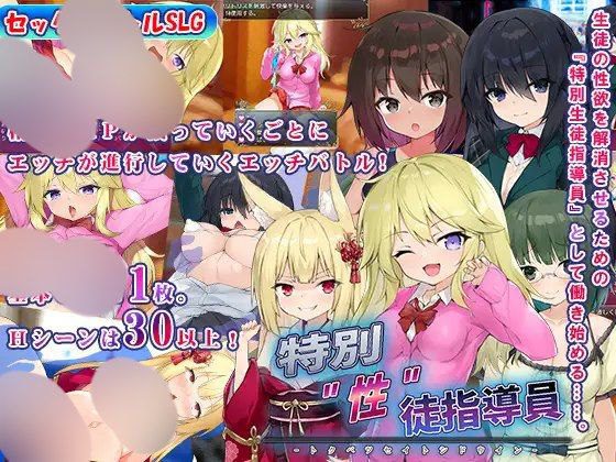 1542【SLG/PC】特別”性”徒指導員-ACG俱乐部 - 各类游戏免费下载