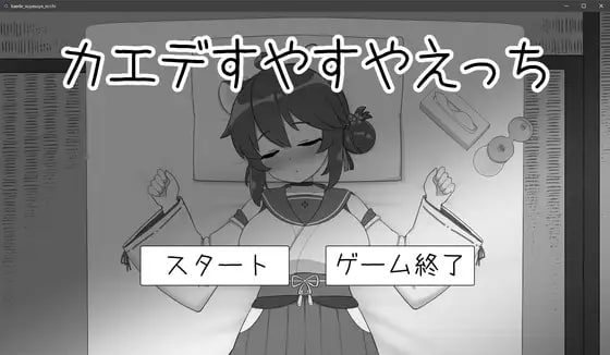 1644【SLG/生肉/PC/触摸】对安稳入睡的枫涩涩 カエデすやすやえっち v1.1.3-ACG俱乐部 - 各类游戏免费下载