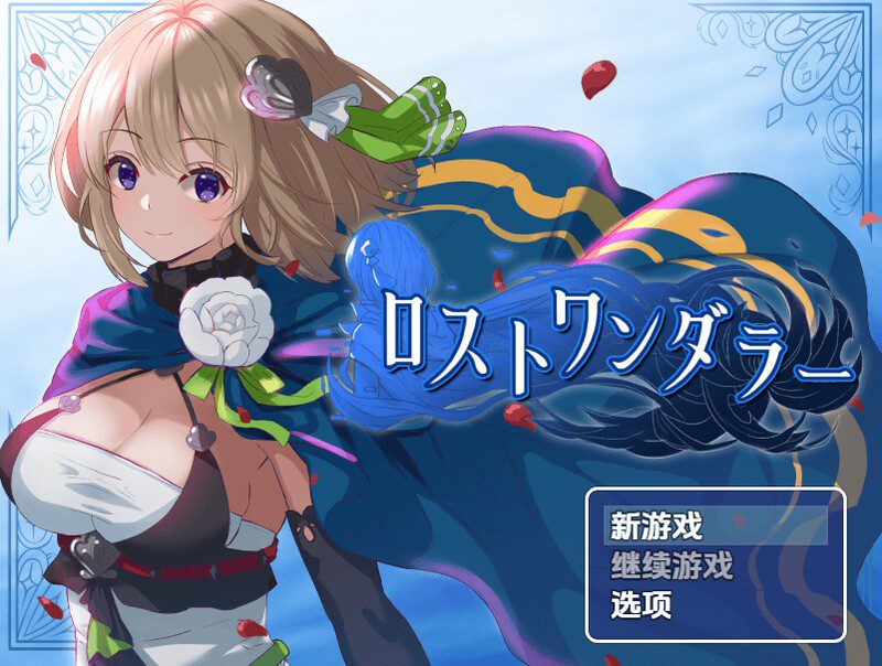 1755【探索RPG/换装/PC+安卓】迷失的流浪者（ロストワンダラー）V1.0.2 内嵌AI汉化【-500MB】-ACG俱乐部 - 各类游戏免费下载