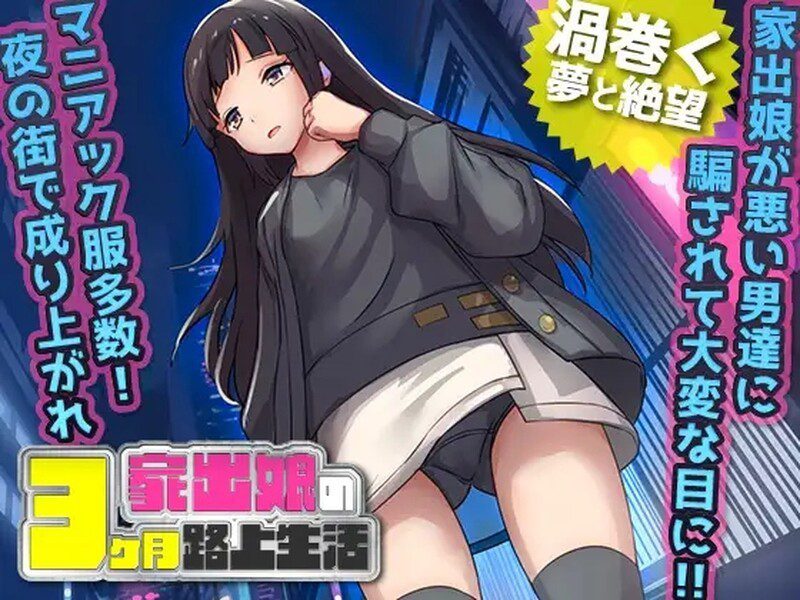 1787【探索RPG/恶堕】家出少女被性侵3个月的流浪生活（家出娘 性を貪られた3ヶ月路上生活） V1.03 内嵌AI汉化版 [600M]-ACG俱乐部 - 各类游戏免费下载