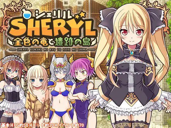 1810【爆款精品官中RPG/无码/像素动态/PC+安卓joi】雪莉尔的大冒险～金色巨龙与遗迹之岛～ シェリル～金色の竜と遺跡の島 v1.02-ACG俱乐部 - 各类游戏免费下载