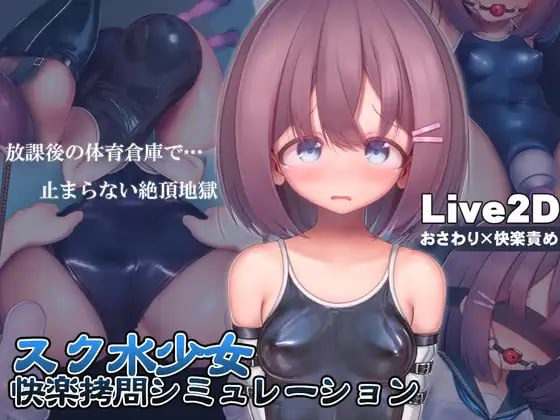 4216【爆款SLG/官中/CV/动态】学校泳装少女快乐拷问模拟游戏 スク水少女快楽拷問シミュレーション v1.3.0 PC+安卓-ACG俱乐部 - 各类游戏免费下载