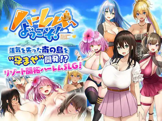1856【爆款精品SLG/官中/无码】欢迎来到后宫岛！ ハーレム島へようこそ! v1.01-ACG俱乐部 - 各类游戏免费下载