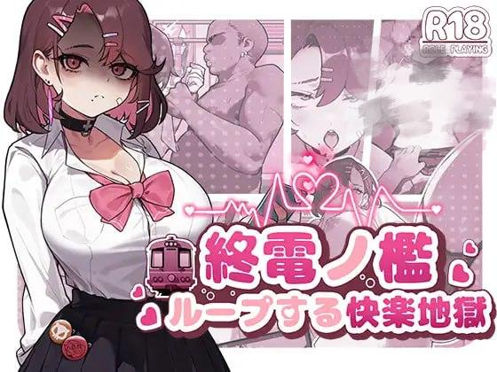 1908【SLG/官中/动态】末班车的牢笼：循环往复的快乐地狱 終電ノ檻:ループする快楽地獄-ACG俱乐部 - 各类游戏免费下载