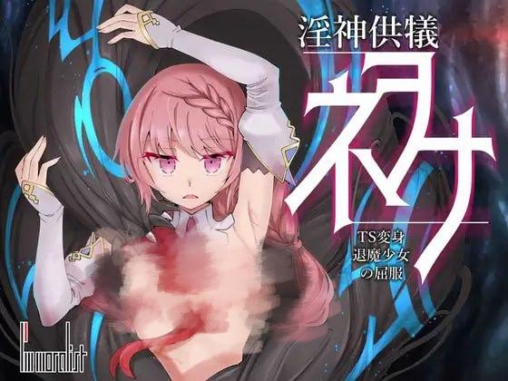 1915【爆款精品SLG/机翻/动态】淫神供仪涅欧娜～TS变身退魔少女之屈服～ 淫神供儀ネヲナ～TS変身退魔少女の屈服～ v1.21-ACG俱乐部 - 各类游戏免费下载