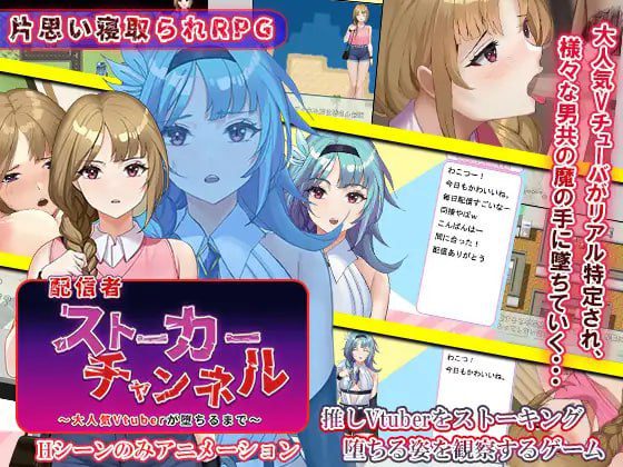 1917【探索RPG/动态/汉化/PC+安卓】主播跟踪频道（配信者ストーカーチャンネル～大人気Vtuberが堕ちるまで～）V1.0.1 内嵌AI汉化-ACG俱乐部 - 各类游戏免费下载