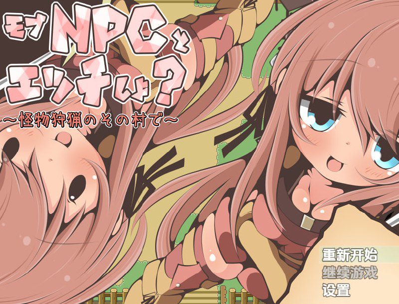 1920【探索RPG/萝/汉化/PC+安卓】要和路人NPC亲热吗？～在狩猎怪兽的村庄里～（モブNPCとエッチしよ?～怪獣狩猟のその村で～）V1.0 内嵌AI汉化-ACG俱乐部 - 各类游戏免费下载