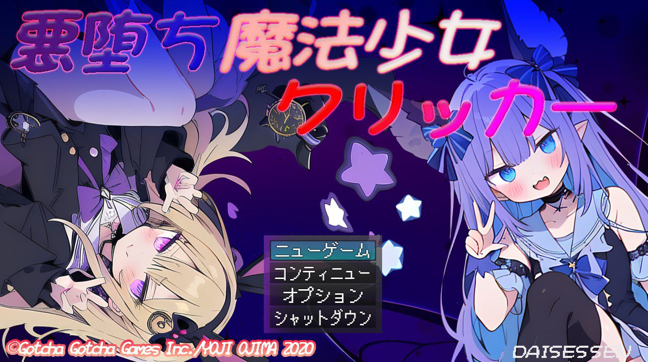 1922【SLG/战斗H/汉化】恶堕魔法少女点击者（悪堕ち魔法少女クリッカー）V1.02 AI汉化-ACG俱乐部 - 各类游戏免费下载