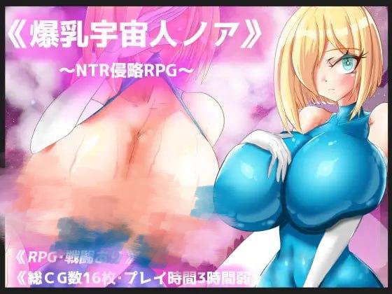 1983【RPG/AI汉化/PC+安卓joi】爆乳宇宙人诺亚~ NTR侵略RPG ~ 爆乳宇宙人ノア～NTR侵略RPG～-ACG俱乐部 - 各类游戏免费下载