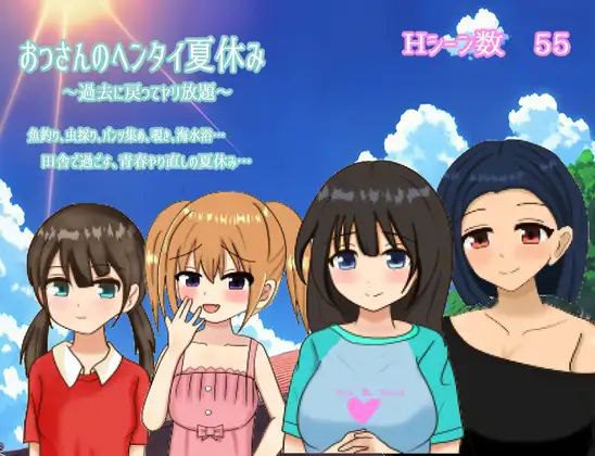 2006【RPG/PC+安卓】变态大叔的暑假～回到过去任意妄为～ おっさんのヘンタイ夏休み～過去に戻ってヤリ放題～-ACG俱乐部 - 各类游戏免费下载
