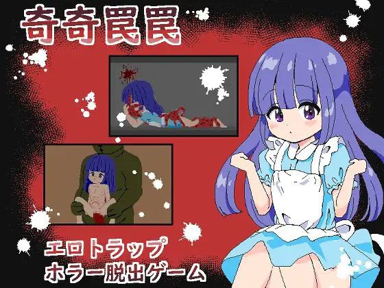 2008【RPG/SLG/像素动态】奇巧陷阱 ~色情陷阱恐怖逃脱游戏~ 奇奇罠罠～エロトラップ ホラー脱出ゲーム～-ACG俱乐部 - 各类游戏免费下载