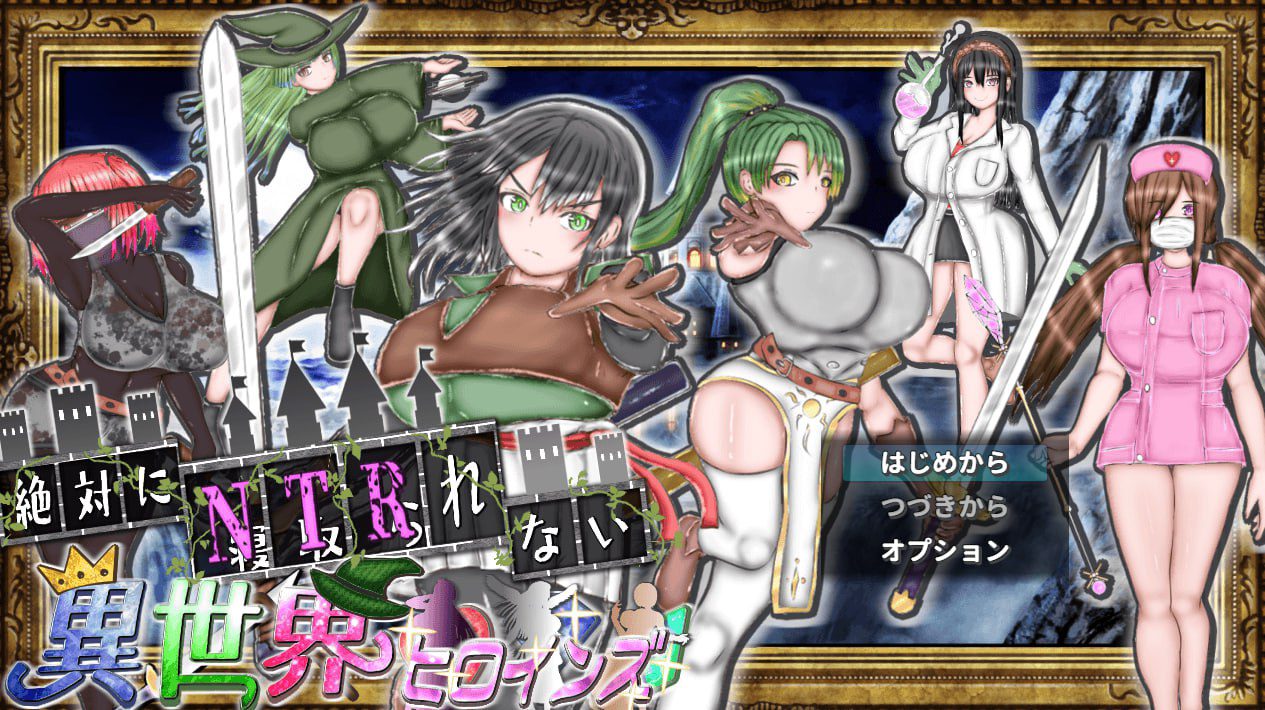 2153【探索RPG/动态/汉化/PC+安卓】绝对不会被NTR的异世界女主角们（絶対にNTRれない異世界ヒロインズ）V1.0 AI汉化-ACG俱乐部 - 各类游戏免费下载