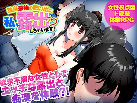 2147【探索RPG/电车露出/汉化/PC+安卓】单身最后回忆我要裸露（独身最後の思い出に私、露出しちゃいますっ!）V1.0 内嵌AI汉化-ACG俱乐部 - 各类游戏免费下载