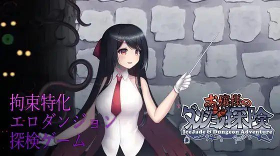 2163【ACT/官中】大小姐的迷宫探险 お嬢様のダンジョン探検-ACG俱乐部 - 各类游戏免费下载