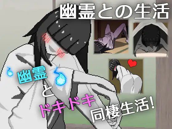 2196【SLG/AI汉化/像素动态】与幽灵的同居生活 幽霊との生活-ACG俱乐部 - 各类游戏免费下载