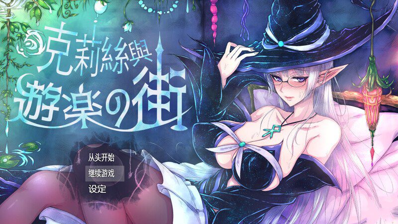 2231【精品ARPG/羞耻露出/官中/PC+安卓】克莉丝与游乐之街（クリスと遊楽の街）V1.2.8 STEAM官中全回想-ACG俱乐部 - 各类游戏免费下载