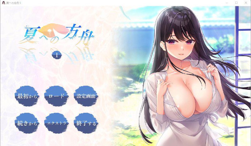 2405[ADV/汉化/2.7G]夏日的方舟I 夏への方舟I AI汉化版+全CG存档★全CV-ACG俱乐部 - 各类游戏免费下载