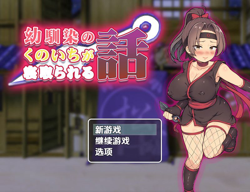 2424【探索RPG/被NTR/汉化/PC+安卓】青梅竹马女忍者被夺的故事（幼馴染のくのいちが寝取られる話）V1.0 内嵌AI汉化-ACG俱乐部 - 各类游戏免费下载