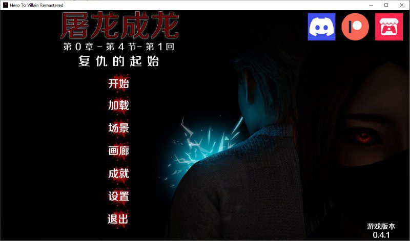 图片[2]-2501[SLG/PC+安卓]英雄恶棍重置版 Hero to Villain Remastered v0.4.1 Public汉化版-ACG俱乐部 - 各类游戏免费下载