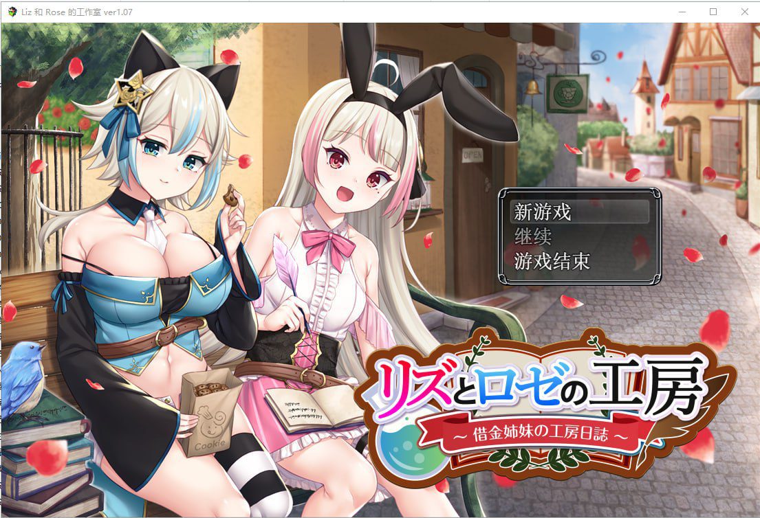 2679[RPG]借款姐妹的工作室日志 リズとロゼの工房 ～ 借金姉妹の工房日誌 ～V1.07云翻汉化版-ACG俱乐部 - 各类游戏免费下载