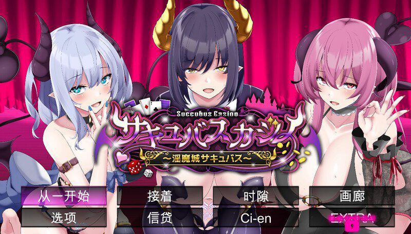 2795【棋牌肉鸽SLG/动态/汉化】魅魔赌场 ～淫魔城魅魔～（サキュバスカジノ ~淫魔城サキュバス~）V1.09 机翻汉化-ACG俱乐部 - 各类游戏免费下载
