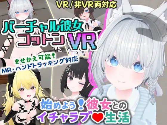 3021【3D/官中/VR/AR】虚拟女友 VR Cotton v1.00/PC+安卓-ACG俱乐部 - 各类游戏免费下载