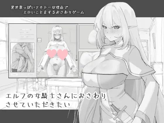 3022【SLG/机翻/触摸】我想摸一下精灵族的女骑士小姐-ACG俱乐部 - 各类游戏免费下载