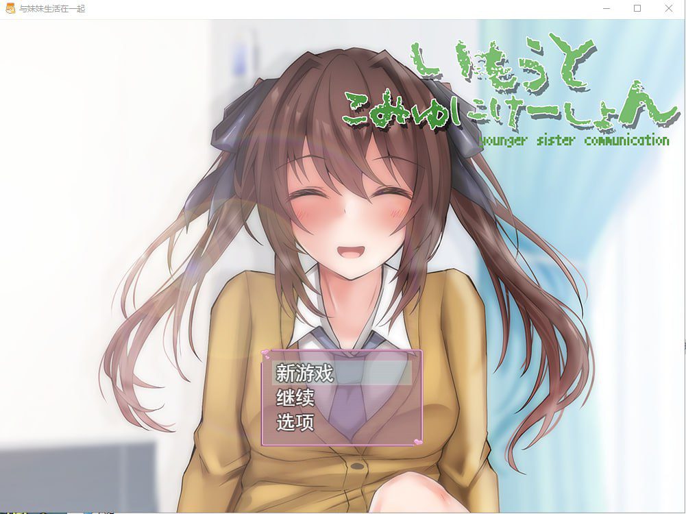 3037[互动SLG]与妹妹生活在一起いもうとこみゅにけーしょん AI汉化版-ACG俱乐部 - 各类游戏免费下载