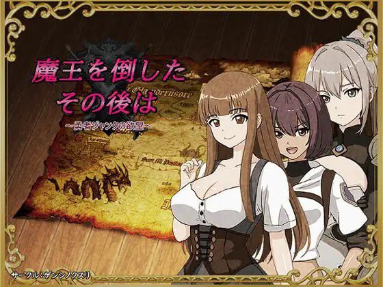 3064新作[日式RPG/强X/巨乳爆乳] 打倒魔王后的故事～勇者詹克的欲望～ 魔王を倒したその後は～勇者ジャンクの欲望～ 内嵌AI汉化版+作弊码 [440M]-ACG俱乐部 - 各类游戏免费下载