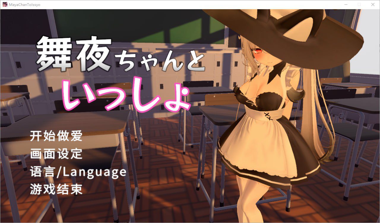 3079[互动SLG/3D]和舞夜在一起 舞夜ちゃんといっしょ 官方中文版-ACG俱乐部 - 各类游戏免费下载