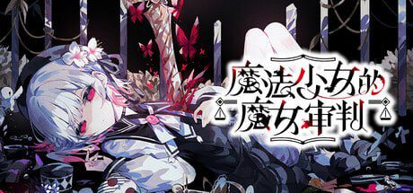 3091【ADV/官中/全年龄】魔法少女的魔女审判 魔法少女ノ魔女裁判 v1.0.6-ACG俱乐部 - 各类游戏免费下载