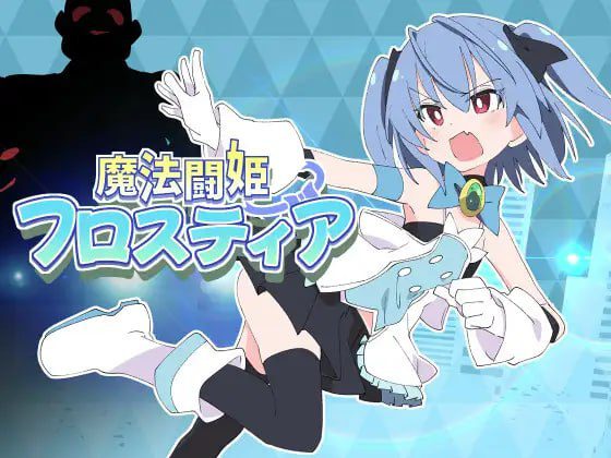 3143【精品RPG/中文】魔法斗姬芙洛蒂娅 魔法闘姫フロスティア /PC+安卓-ACG俱乐部 - 各类游戏免费下载