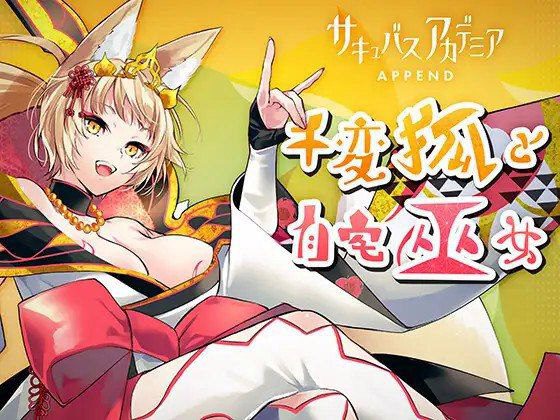 3171【RPG/动态/AI汉化】魅魔学院附录：千变狐与自宅巫女 サキュバスアカデミア アペンド ―千変狐と自宅巫女― v1.40 +全CG存档-ACG俱乐部 - 各类游戏免费下载