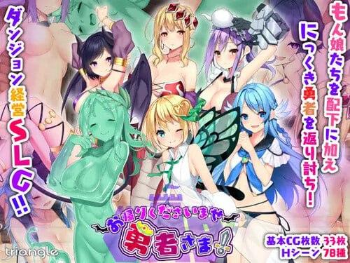 3205【SLG/精翻汉化】好走不送勇者大人 お帰りくださいませ勇者さま v1.3-ACG俱乐部 - 各类游戏免费下载
