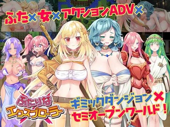 3213【ARPG/动态/扶她/AI汉化】扶她 × 探险者 ふたりな×エクスプローラー v1.0.1-ACG俱乐部 - 各类游戏免费下载