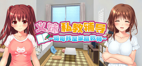 3215【ADV/动态/无码/官中】义妹私教辅导~哥哥我是家庭教师 ドM妹おねだり個人レッスン～私のSEX家庭教師お兄ちゃん～ v1.0.1-ACG俱乐部 - 各类游戏免费下载