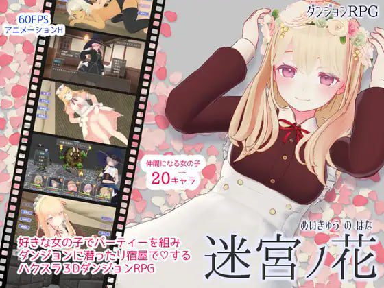 3280【精品RPG/3D动态/官中】迷宫之花 迷宮ノ花 v1.00-ACG俱乐部 - 各类游戏免费下载