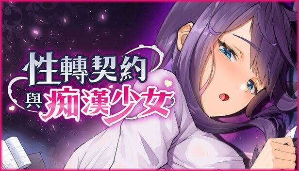 3281【SLG/无码/动态/官中】性转契约与痴汉少女 v1.15-ACG俱乐部 - 各类游戏免费下载